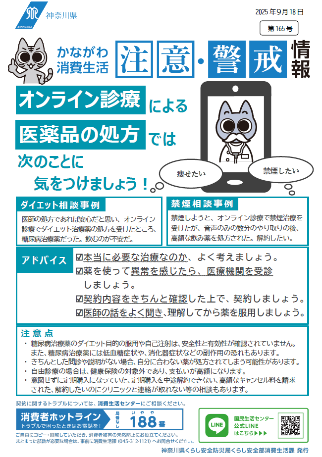 かながわ消費生活注意・警戒情報第165号について