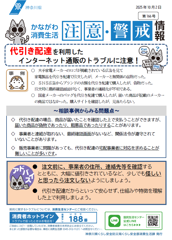 かながわ消費生活注意・警戒情報第166号について