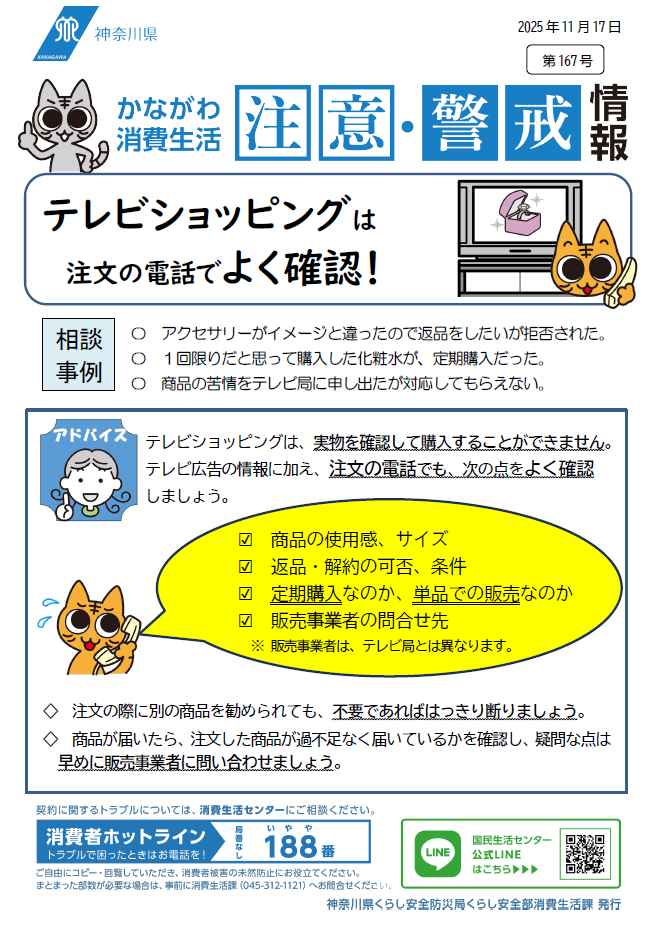かながわ消費生活注意・警戒情報第167号について