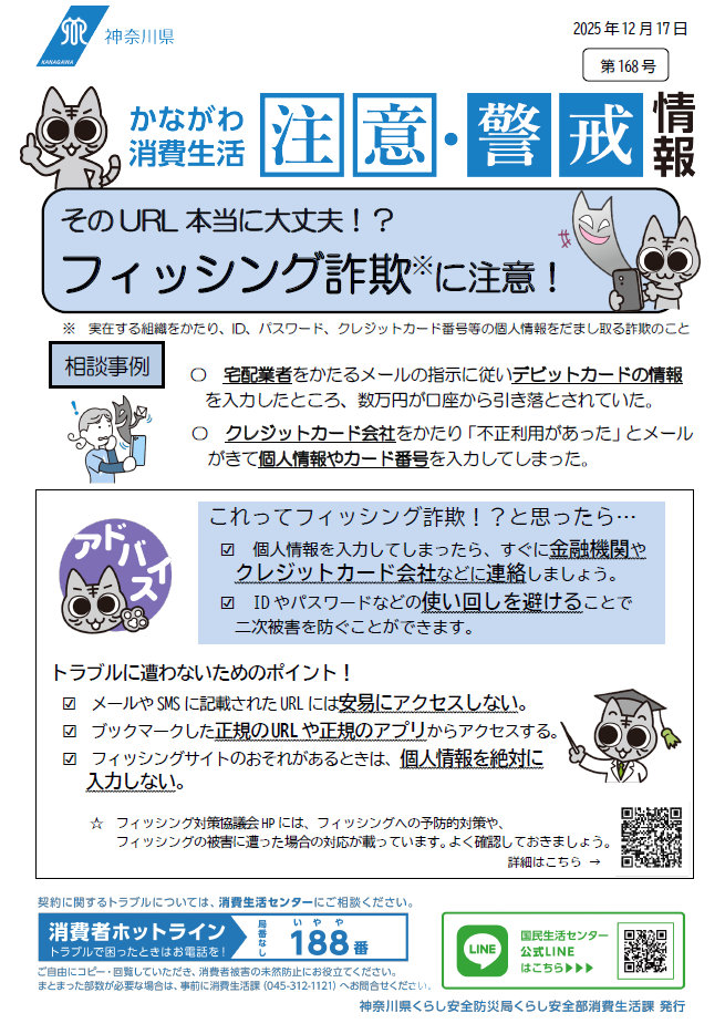かながわ消費生活注意・警戒情報第168号について