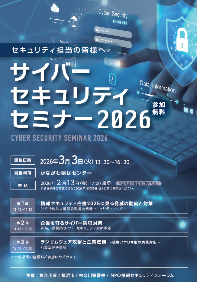 「サイバーセキュリティセミナー2026」について