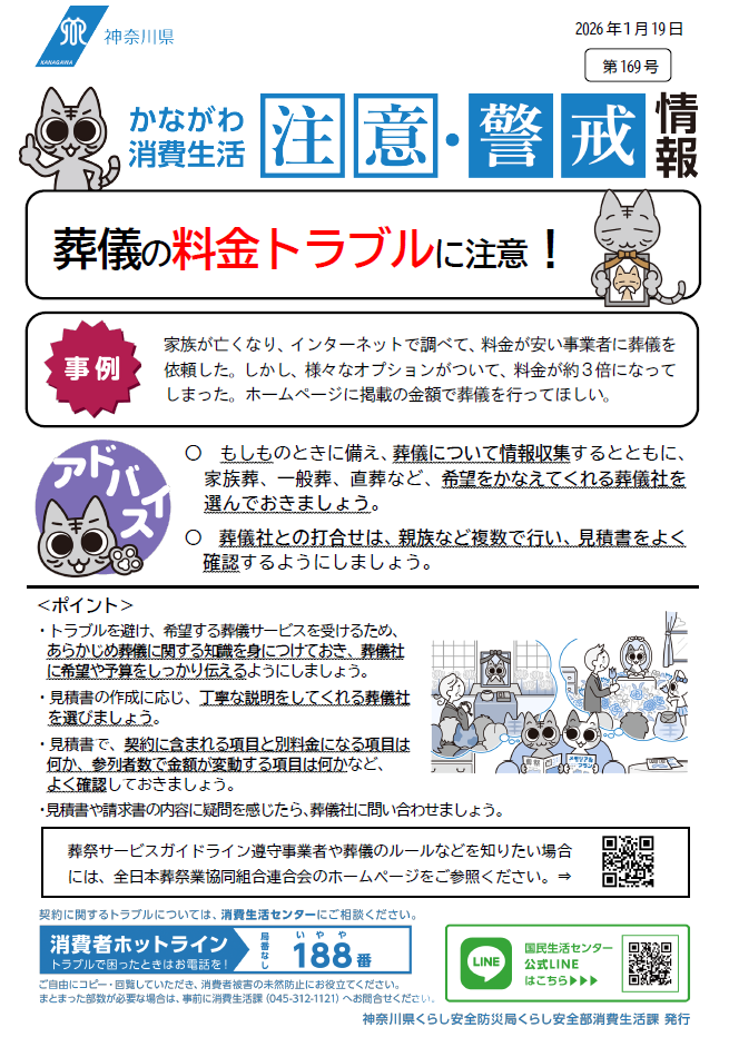 かながわ消費生活注意・警戒情報第169号について