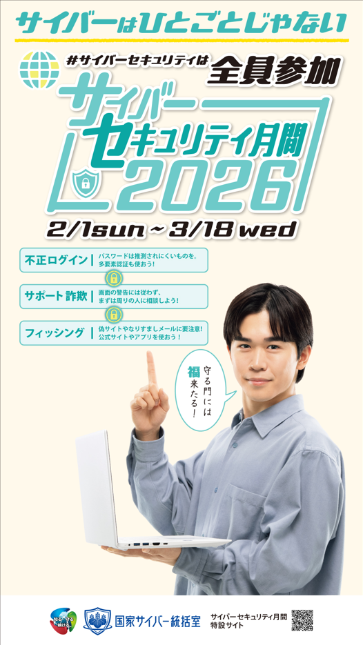 2月1日から3月18日は「サイバーセキュリティ月間」です