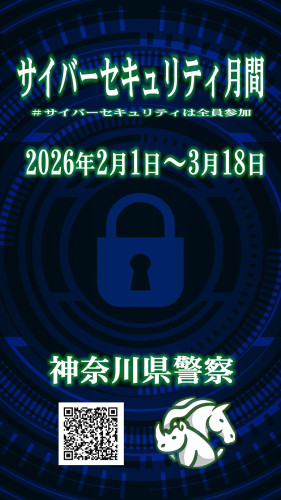 サイバーセキュリティ月間2026県警CS_gekkan_tate (002).jpg