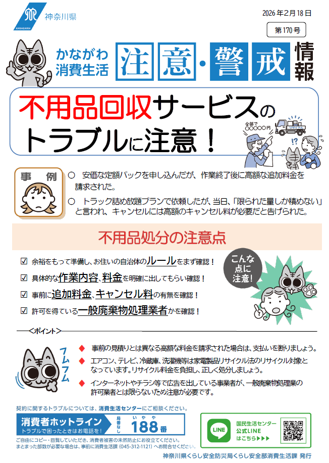 かながわ消費生活注意・警戒情報第170号について
