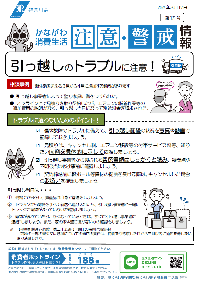 かながわ消費生活注意・警戒情報第171号について