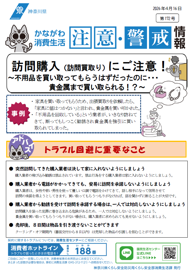 かながわ消費生活注意・警戒情報第172号について