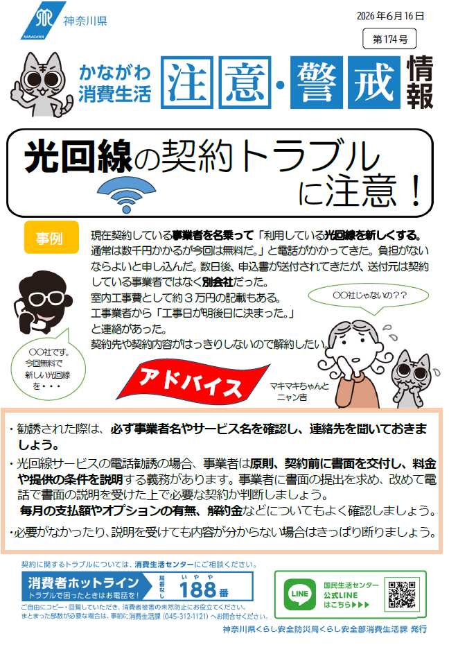 かながわ消費生活注意・警戒情報第174号について