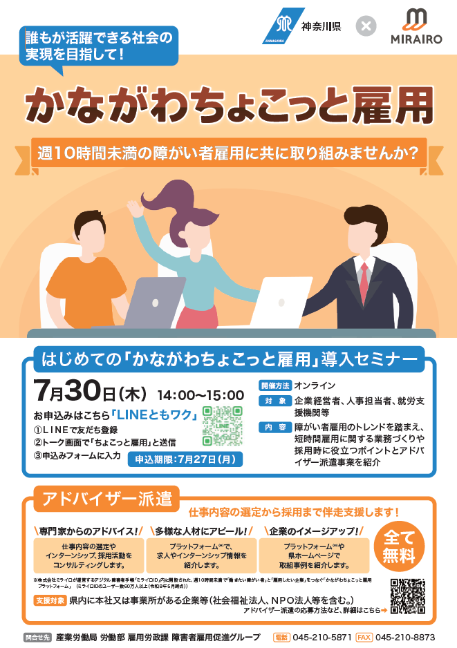 【7/30オンライン開催「はじめての『かながわちょこっと雇用』導入セミナー」参加者募集！】
