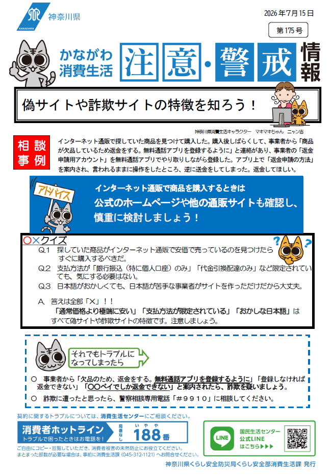 かながわ消費生活注意・警戒情報第175号について