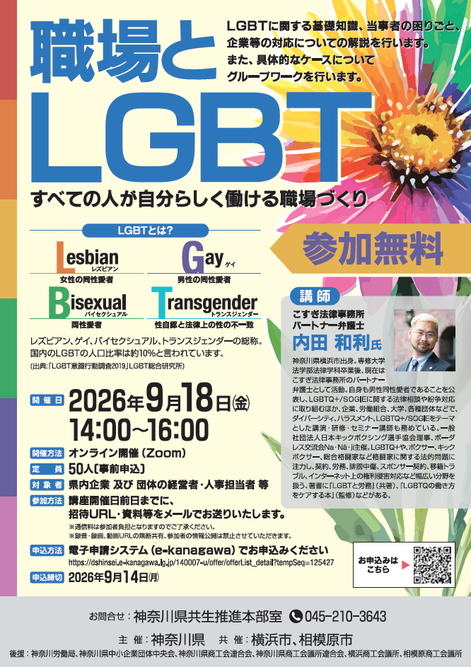 令和８年度　性的マイノリティ研修「職場とLGBT」の開催について