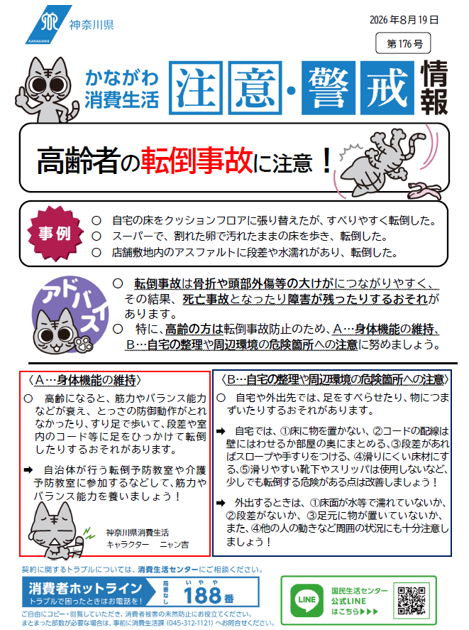 かながわ消費生活注意・警戒情報第176号について
