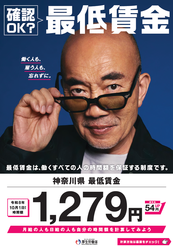 神奈川県最低賃金改正に関する周知及び賃金引上げ支援策の利用促進について
