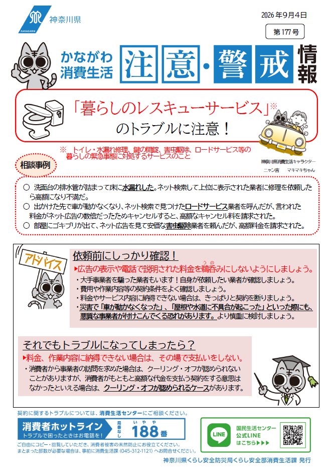 かながわ消費生活注意・警戒情報第177号について