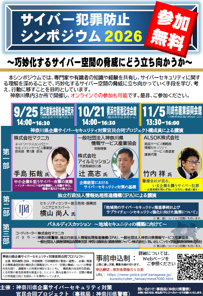サイバー犯罪防止シンポジウム2026開催について