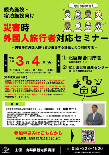 災害時外国人旅行者対応セミナーチラシ.jpg
