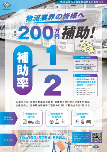 山梨県物流基盤強化事業費補助金チラシ_表.jpg