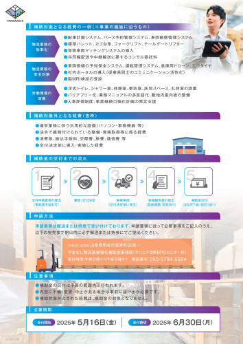山梨県物流基盤強化事業費補助金チラシ_裏.jpg