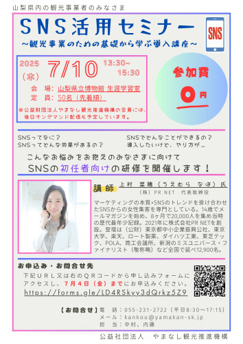やまなし観光推進機構主催「観光事業者向けSNS活用セミナー」チラシ.jpg