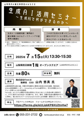 やまなし観光推進機構主催「観光事業者向け生成AI活用セミナー」チラシ.jpg