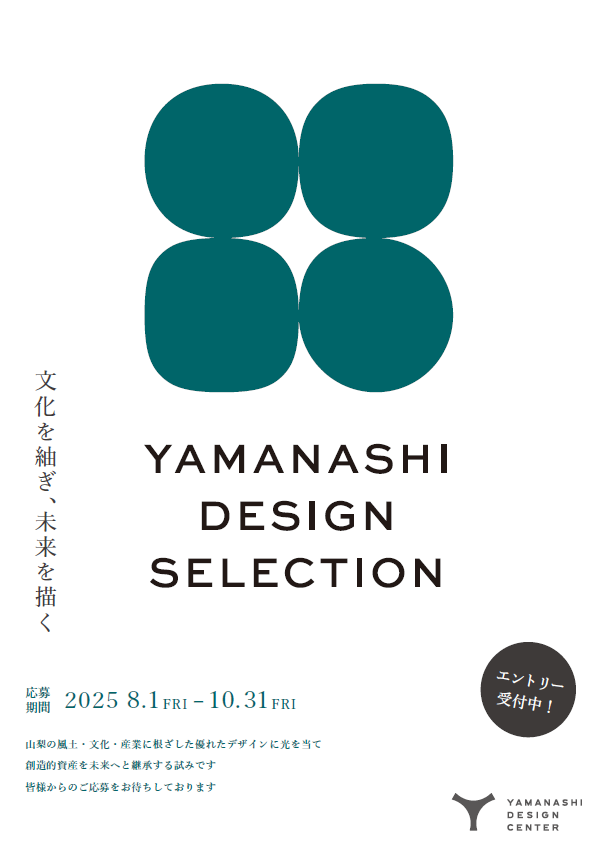 「山梨デザインセレクション2025」のご案内