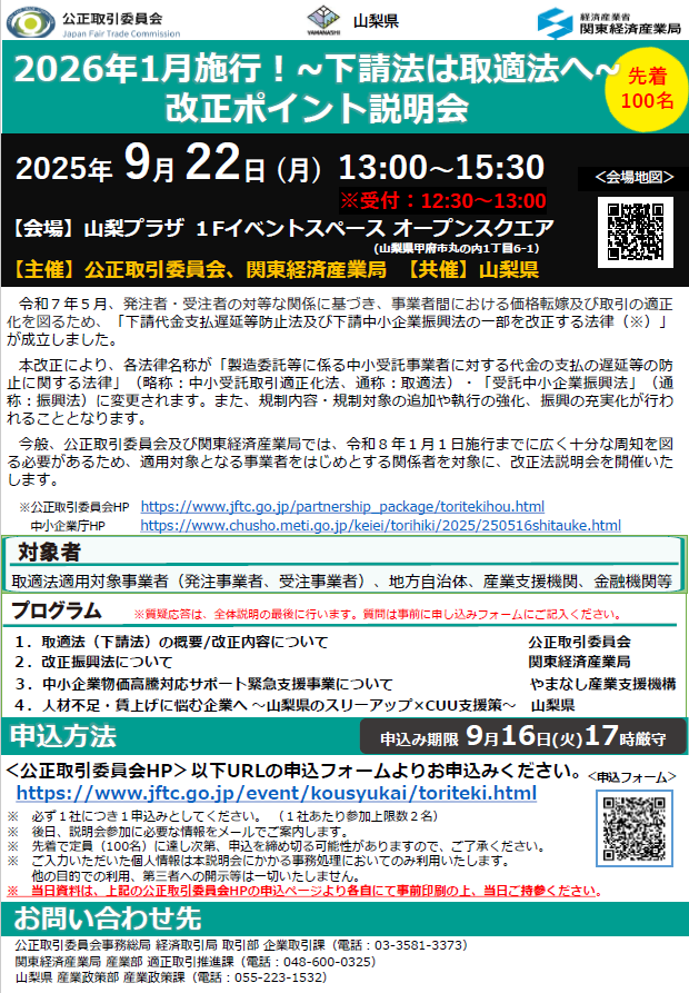 2026年1月施行！~下請法は取適法へ~ 改正ポイント説明会のご案内
