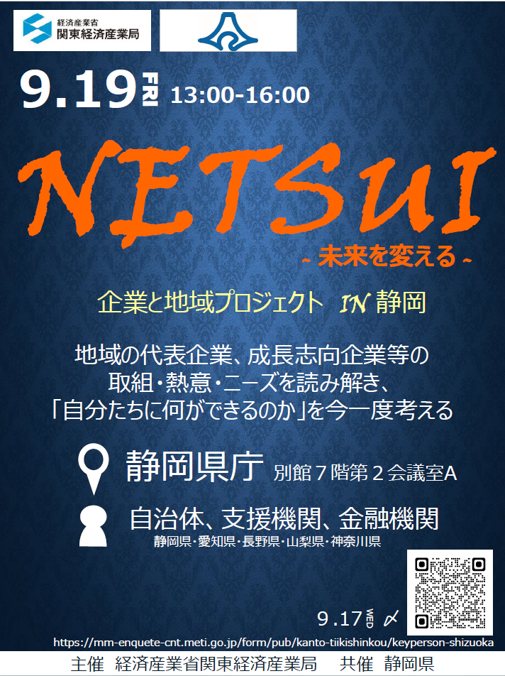 「企業と地域プロジェクトIN 静岡」NETSUI～未来を変える～のご案内