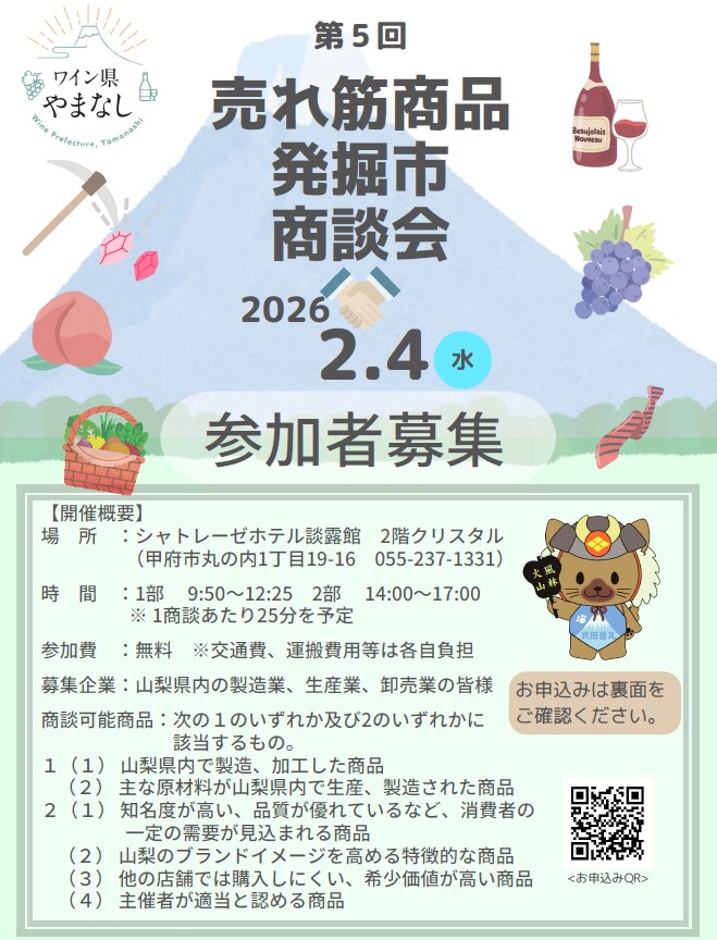 「売れ筋商品発掘市」商談会　参加事業者募集案内　