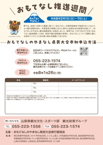 第15回おもてなしのやまなし県民大会チラシ_2.jpg