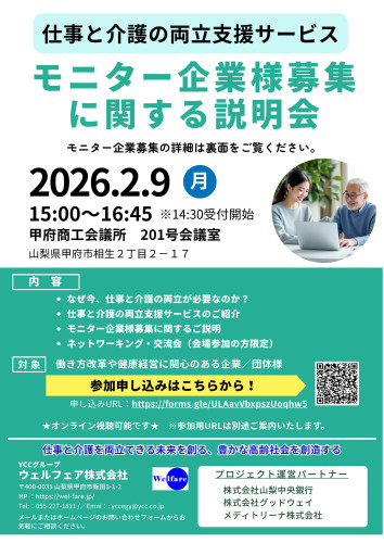 仕事と介護の両立支援サービス「モニター企業募集説明会」チラシ_1.jpg