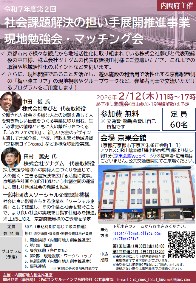 令和７年度 第２回「社会課題解決の担い手展開推進事業 現地勉強会・マッチング会」 のご案内
