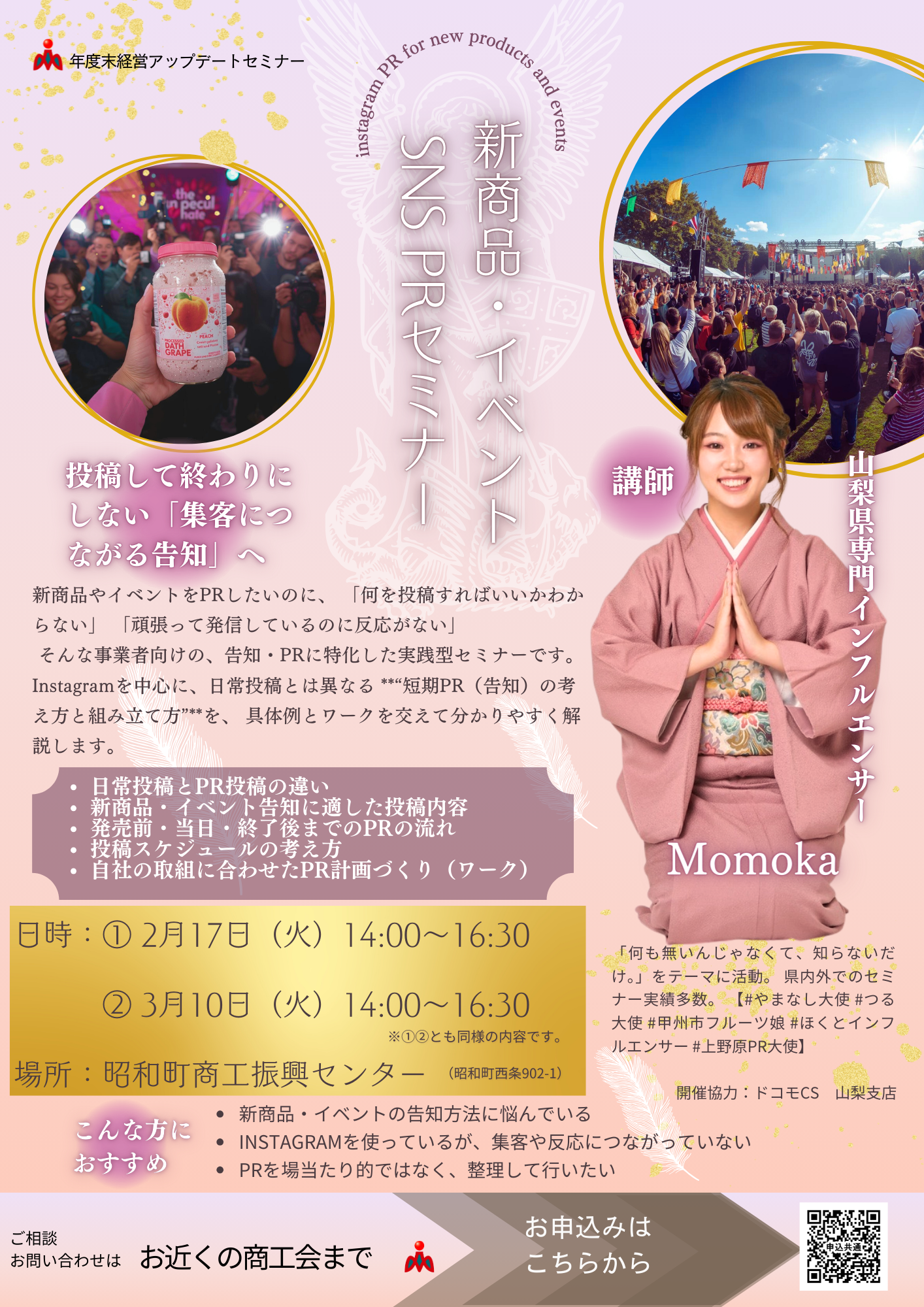 2/17新商品・イベント SNS PRセミナーを開催します【年度末経営アップデートセミナー】