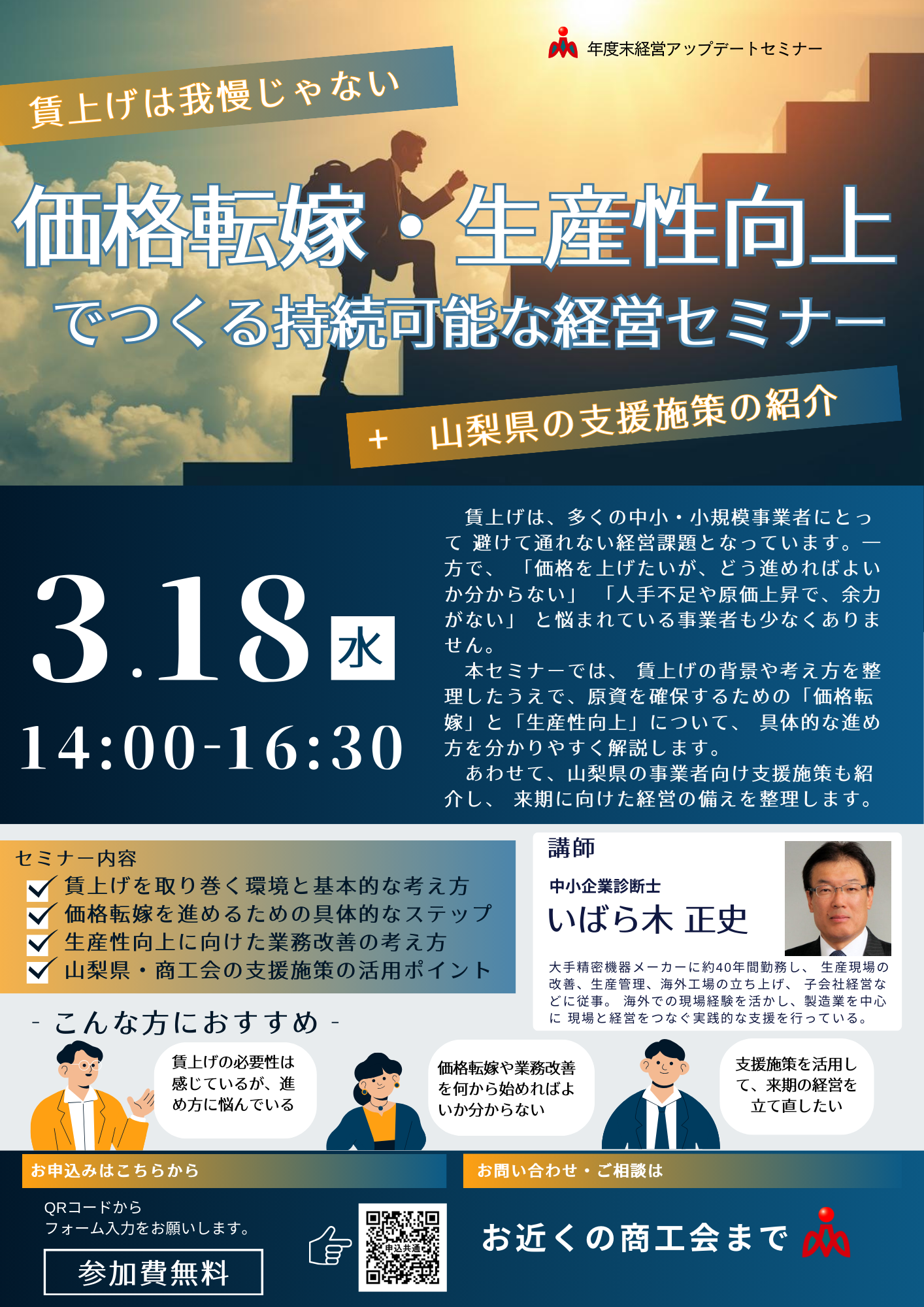 3/18価格転嫁・生産性向上セミナーを開催します【年度末経営アップデートセミナー】