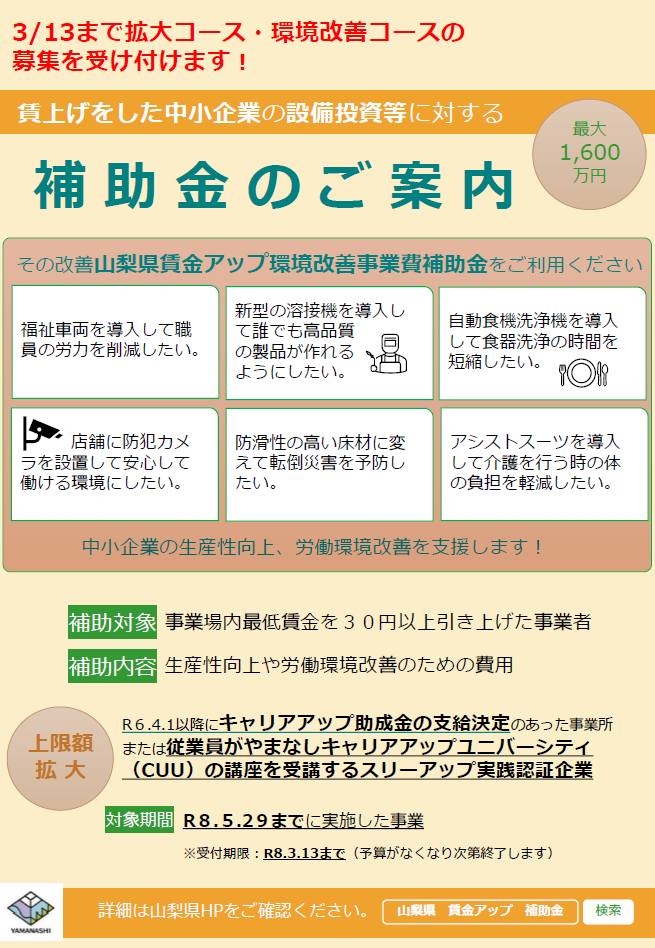 山梨県賃金アップ環境改善事業費補助金（拡大コース、環境改善コース）の募集延長について