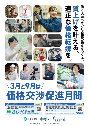 【ポスター】2026年3月「価格交渉促進月間」.jpg
