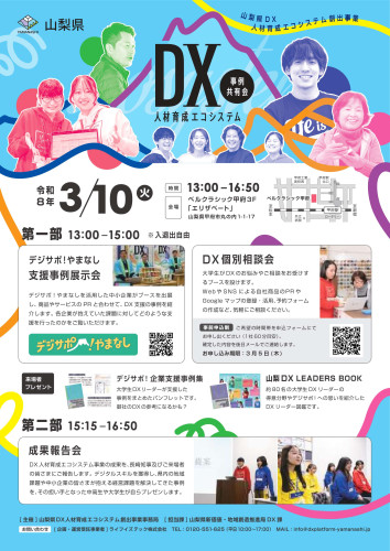 DX人材育成エコシステム_事例報告会_チラシ_c.jpg