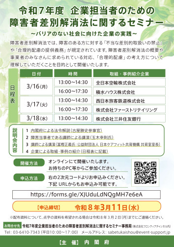 令和7年度企業担当者のための障害者差別解消法に関するセミナー_チラシ.jpg