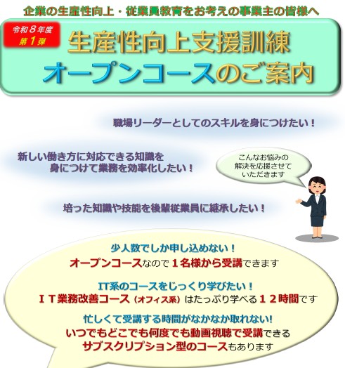ポリテクセンター山梨「生産性向上支援訓練オープンコース」ご案内