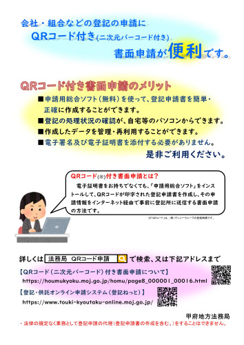 QRコード付き書面申請チラシ(甲府地方法務局)_1.jpg