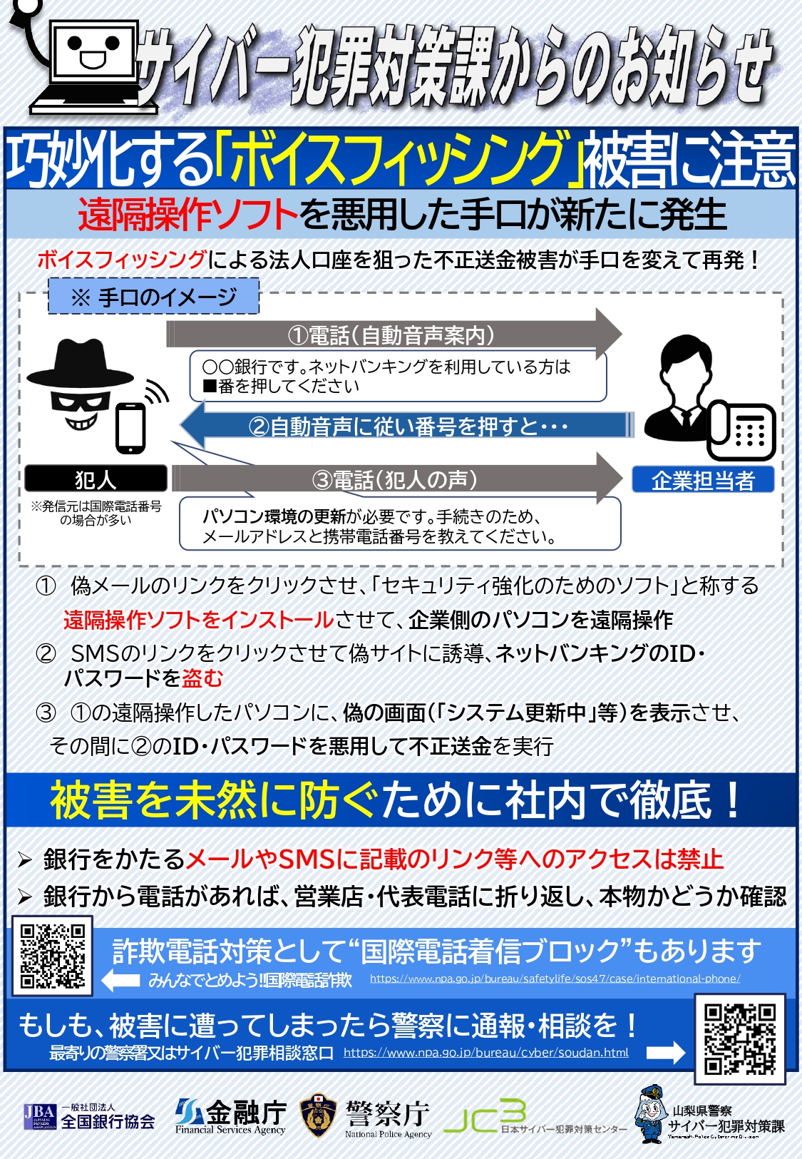 巧妙化する「ボイスフィッシング」被害に注意 山梨県警察よりご案内