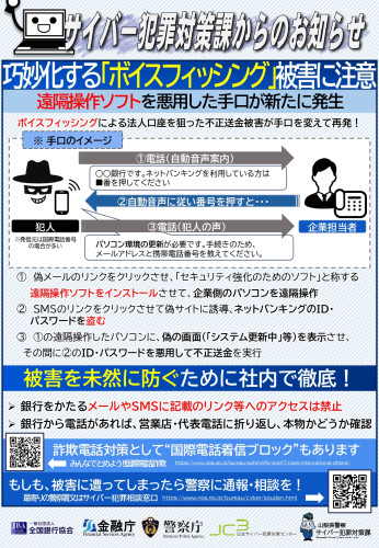 巧妙化する「ボイスフィッシング」被害に注意_page-0001.jpg