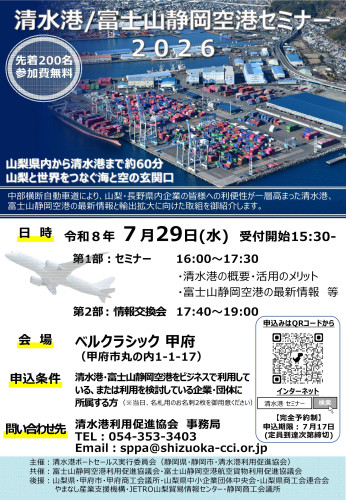 清水港・富士山静岡空港セミナー2026_チラシ.jpg