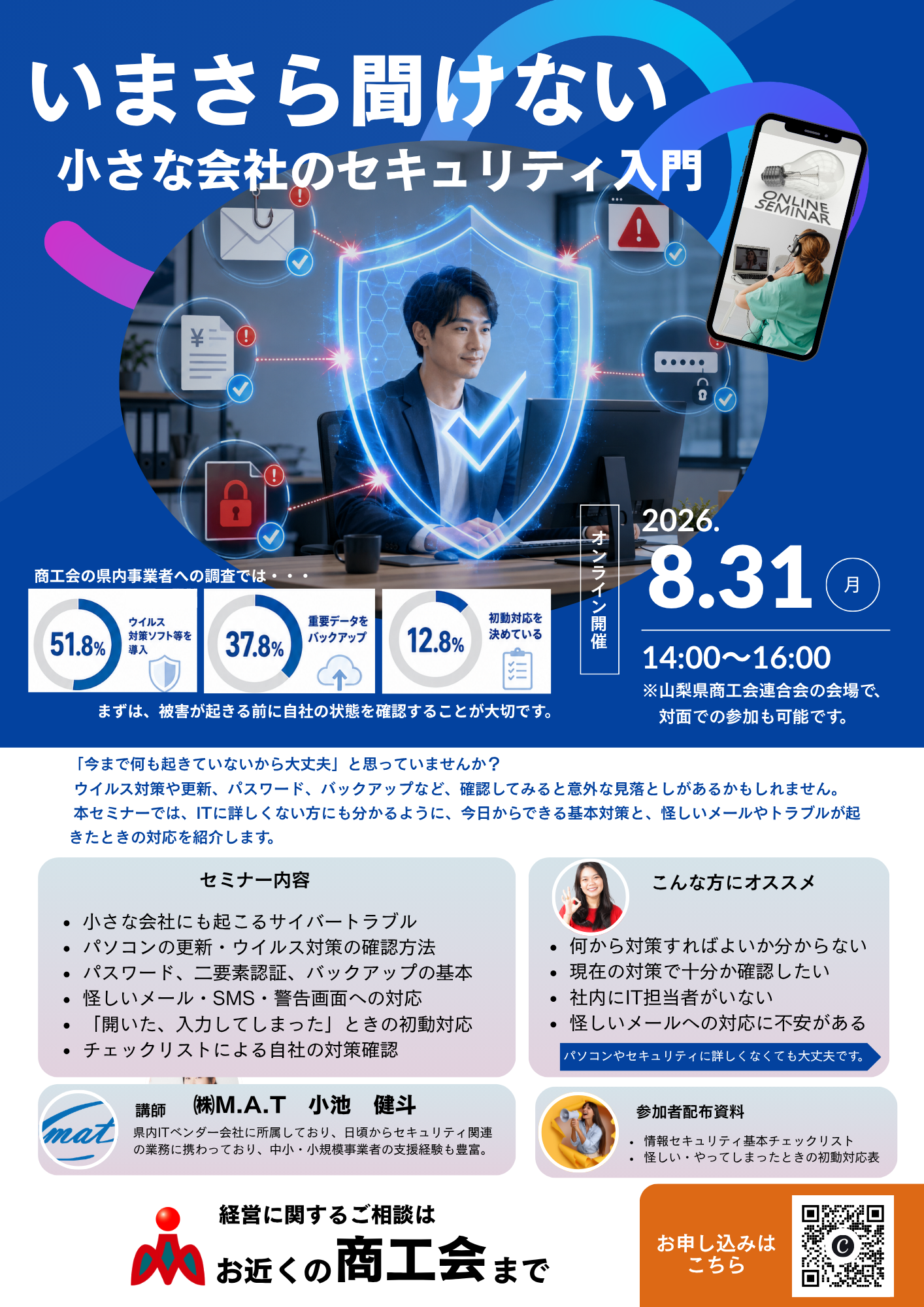 オンラインセミナー「いまさら聞けない 小さな会社のセキュリティ入門」のご案内