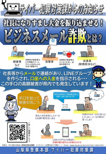 社長になりすまし大金を振り込ませる！ビジネスメール詐欺とは？_page-0001.jpg
