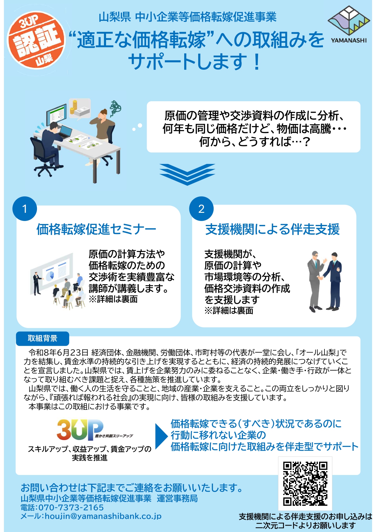 価格転嫁促進セミナーの開催について（県価格転嫁促進事業）