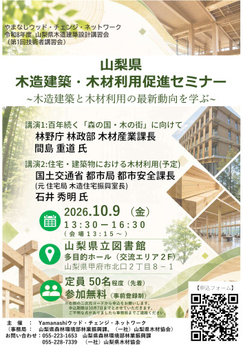 山梨県木造建築・木材利用促進セミナーチラシ_1.jpg