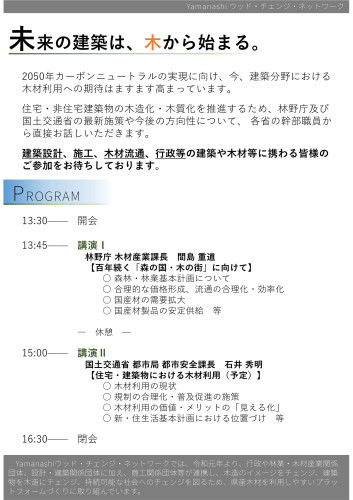 山梨県木造建築・木材利用促進セミナーチラシ_2.jpg
