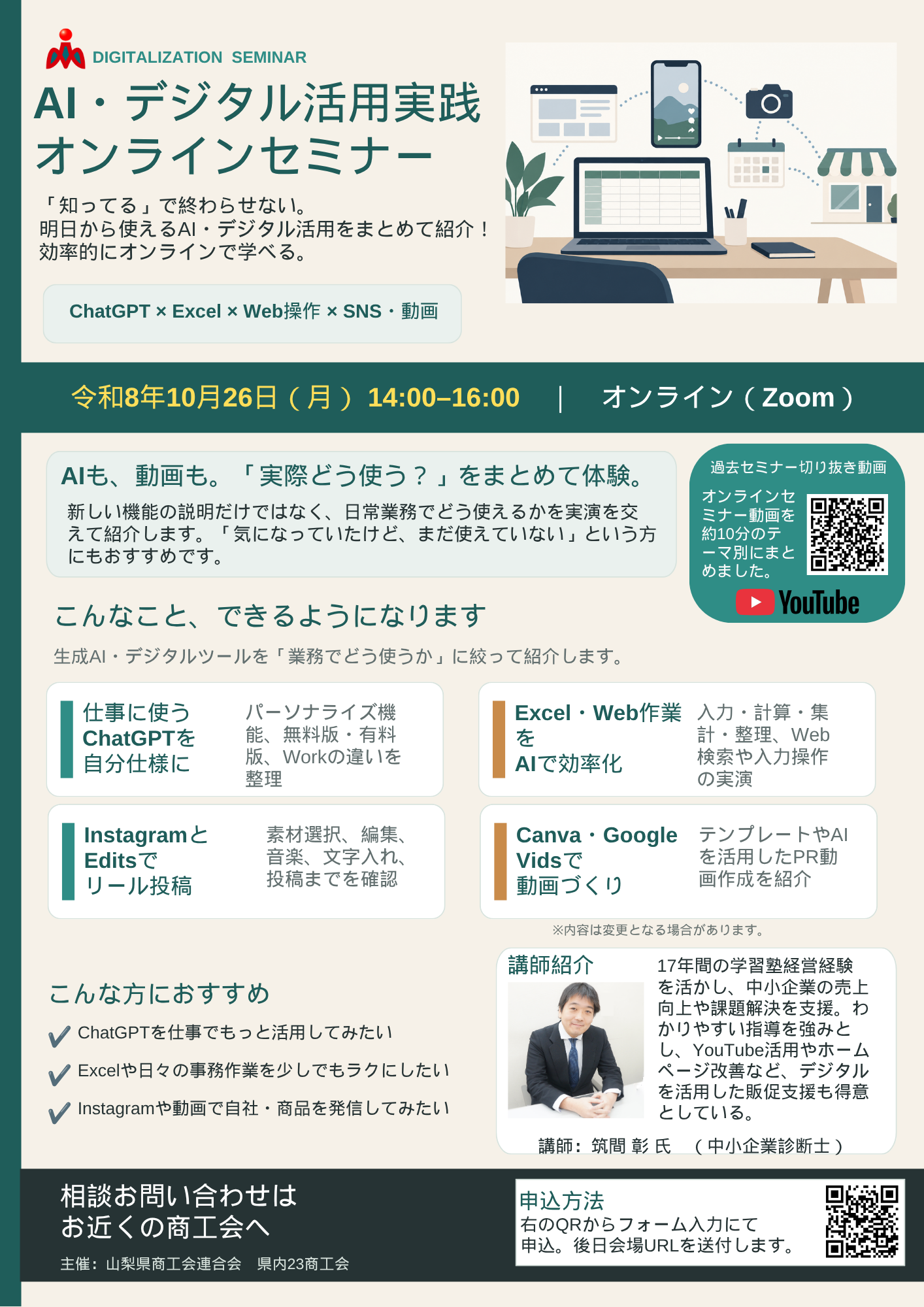 （10/26開催）AI・デジタル活用実践オンラインセミナーのお知らせ