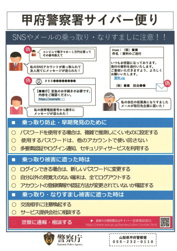 甲府警察署サイバー便り(なりすまし)_page-0001.jpg