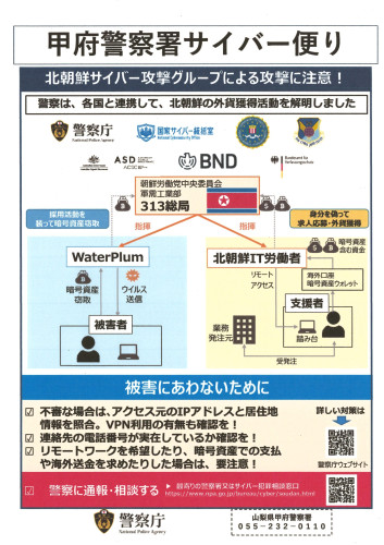 甲府警察署サイバー便り(北朝鮮サイバー攻撃グループ)_page-0001.jpg